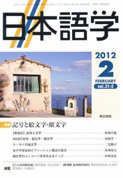 日本語学 2月号 発売日12年02月01日 雑誌 定期購読の予約はfujisan