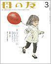 母の友 2012年3月号 (発売日2012年02月03日) 表紙