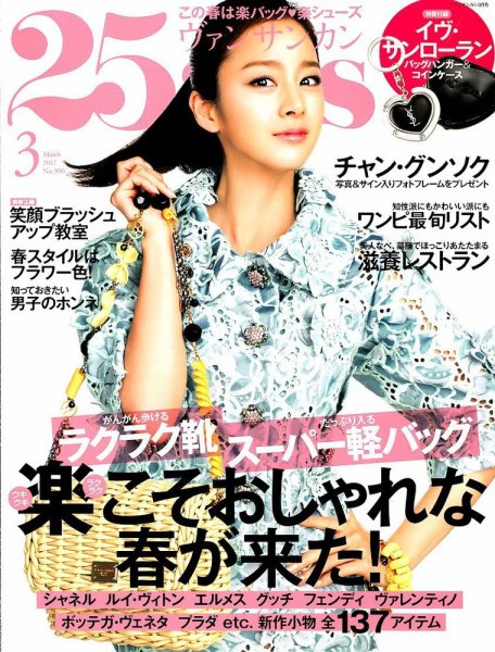 25ans (ヴァンサンカン) 3月号 (発売日2012年01月28日) 表紙