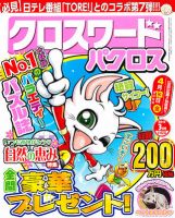 クロスワードパクロス 3月号 (発売日2012年01月27日) 表紙