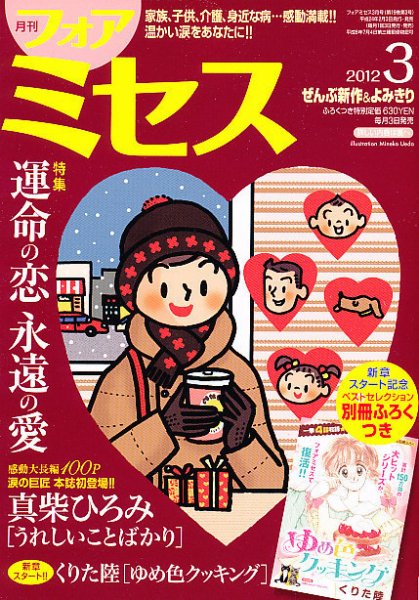 for Mrs. (フォアミセス) 3月号 (発売日2012年02月03日) 表紙
