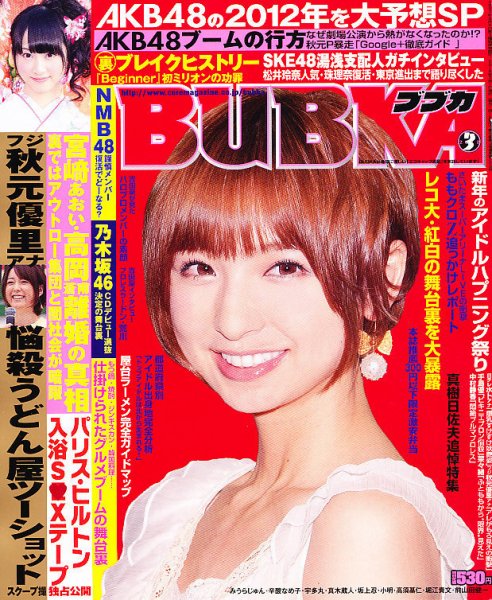 BUBKA（ブブカ） 3月号 (発売日2012年01月31日) 表紙