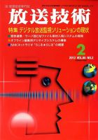 放送技術 65巻2月号 (発売日2012年01月28日) 表紙