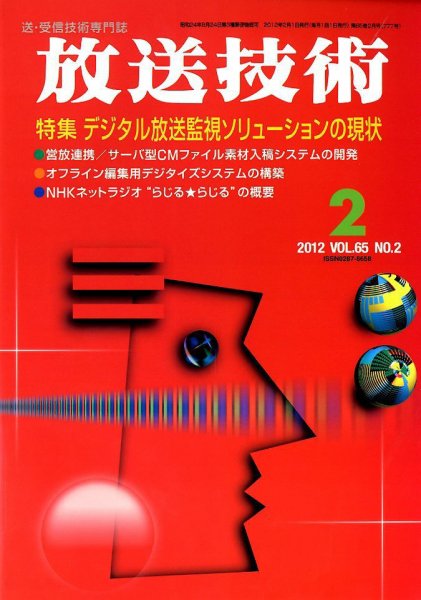 放送技術 65巻2月号 (発売日2012年01月28日) 表紙