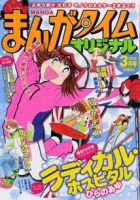 まんがタイムオリジナルのバックナンバー 7ページ目 15件表示 雑誌 定期購読の予約はfujisan