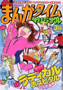 まんがタイムオリジナル 3月号 (発売日2012年01月27日) 表紙