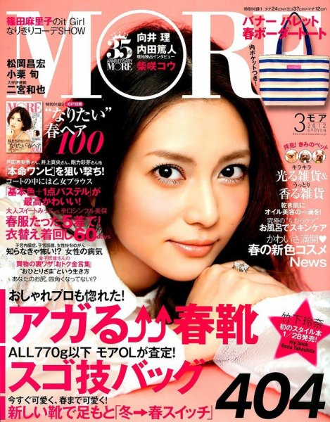 MORE（モア） 3月号 (発売日2012年01月28日) 表紙