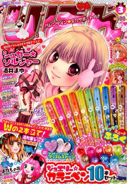 りぼん 3月号 (発売日2012年02月03日) | 雑誌/定期購読の予約はFujisan