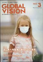 グローバルヴィジョン 3月号 表紙