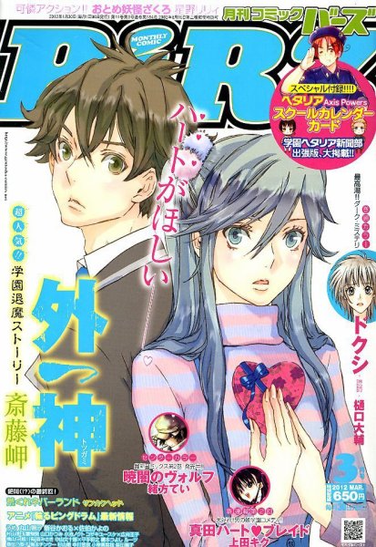 コミック BIRZ (バーズ)  3月号 (発売日2012年01月30日) 表紙