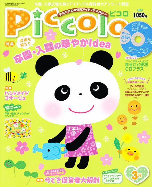 ほいくあっぷ 3月号 (発売日2012年02月02日) 表紙