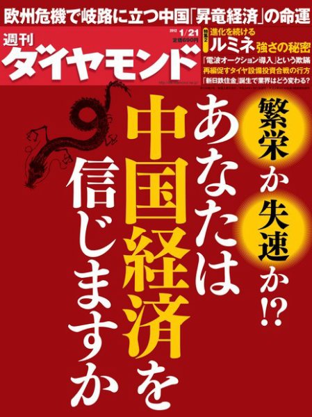 週刊ダイヤモンド（Diamond WEEKLY） 1/21号 (発売日2012年01月16日) 表紙
