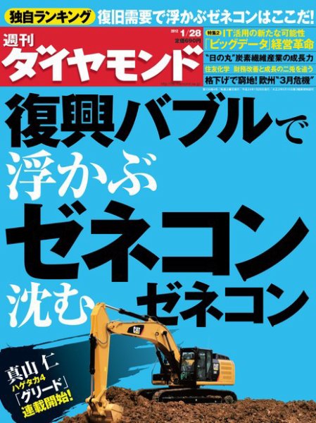 週刊ダイヤモンド（Diamond WEEKLY） 1/28号 (発売日2012年01月23日) 表紙