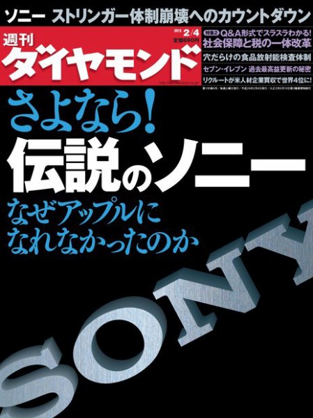 週刊ダイヤモンド（Diamond WEEKLY） 2/4号 (発売日2012年01月30日) 表紙