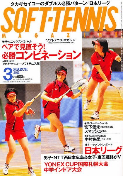ソフトテニスマガジン 3月号 (発売日2012年01月27日) | 雑誌/定期購読