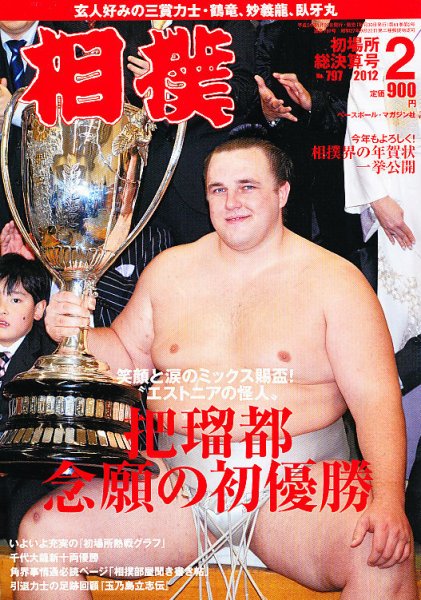 相撲 2月号 (発売日2012年01月26日) 表紙