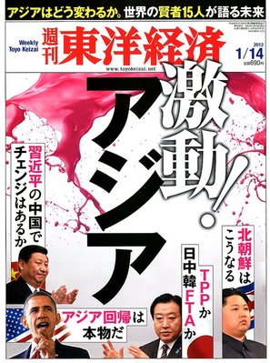 週刊東洋経済 1月14日号 (発売日2012年01月10日) | 雑誌/電子書籍/定期