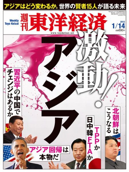 週刊東洋経済 1月14日号 (発売日2012年01月10日) 表紙