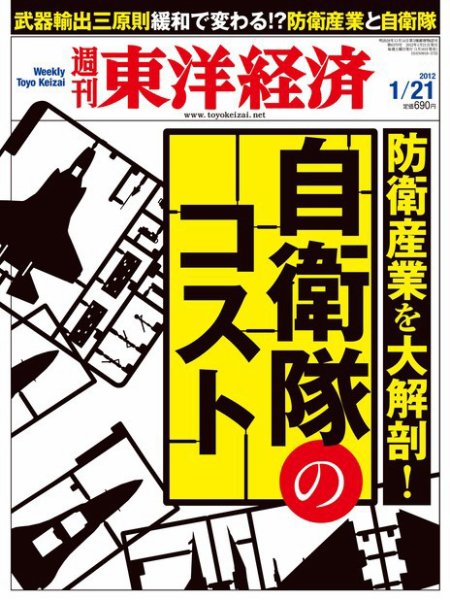 週刊東洋経済 1月21日号 (発売日2012年01月16日) 表紙