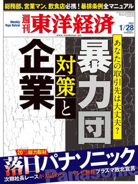 週刊東洋経済 1月28日号 (発売日2012年01月23日) 表紙