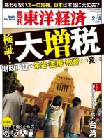 週刊東洋経済 2月4日号 (発売日2012年01月30日) 表紙
