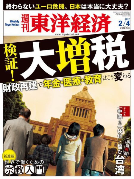 週刊東洋経済 2月4日号 (発売日2012年01月30日) 表紙