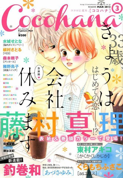 CoCohana（ココハナ） 3月号 (発売日2012年01月28日) 表紙