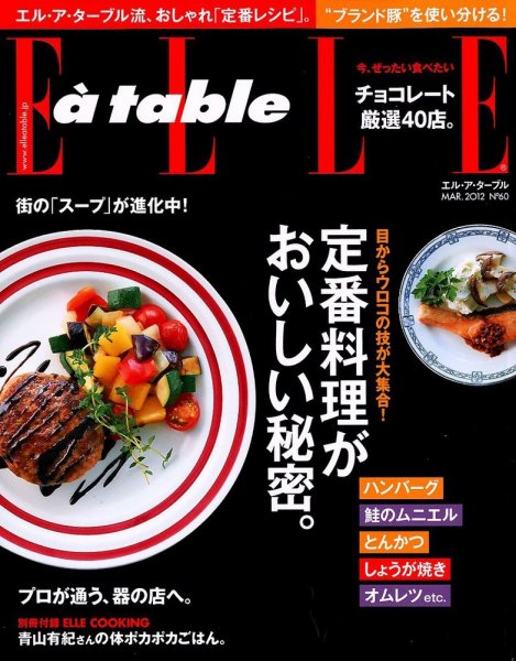 ELLE gourmet（エル・グルメ）  3月号 (発売日2012年02月01日) 表紙