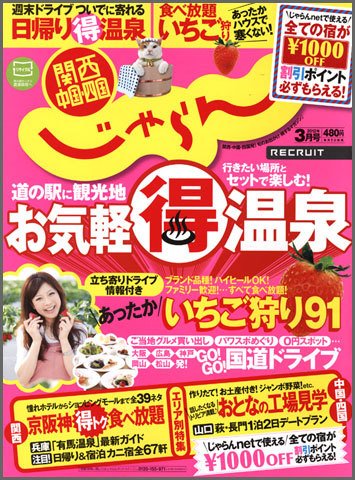 関西・中国・四国じゃらん 3月号 (発売日2012年02月01日) 表紙
