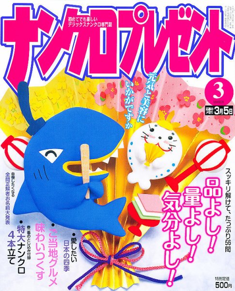 ナンクロプレゼント 3月号 (発売日2012年01月27日) 表紙