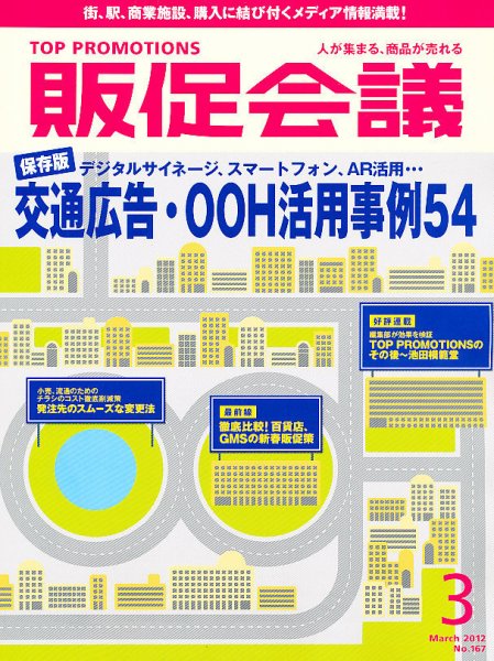 トッププロモーションズ販促会議 2012年3月号 (発売日2012年02月01日) 表紙
