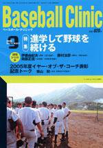 ベースボールクリニック 9月号 (発売日2005年08月17日) 表紙