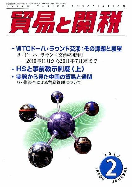 貿易と関税 2月号 (発売日2012年02月03日) 表紙
