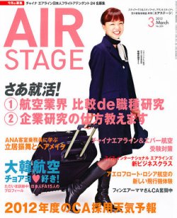 月刊エアステージ（AIR STAGE） 3月号 (発売日2012年01月28日) | 雑誌