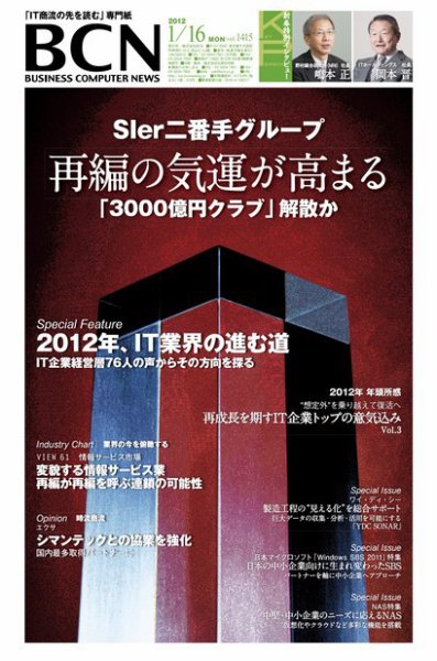 週刊BCN Vol.1415 (発売日2012年01月16日) 表紙