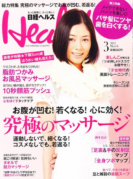 日経ヘルス 3月号 (発売日2012年02月02日) 表紙