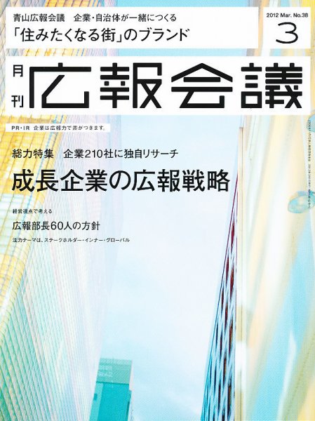 広報会議 2012年3月号 (発売日2012年02月01日) 表紙