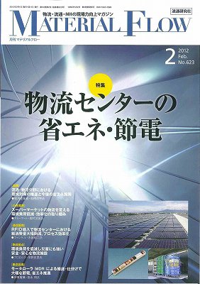 月刊マテリアルフロー ２月号 (発売日2012年02月01日) 表紙