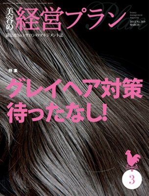 美容の経営プラン 3月号 (発売日2012年02月01日) 表紙