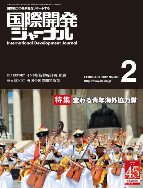 国際開発ジャーナル No.663 (発売日2012年02月01日) 表紙