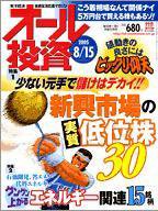 オール投資 8月15日号 (発売日2005年08月01日) 表紙