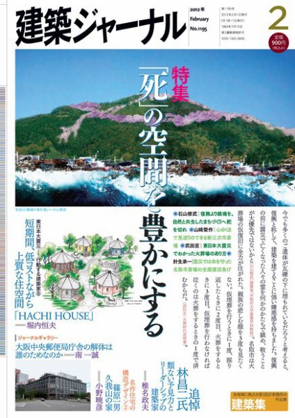 建築ジャーナル 2012年2月号 (発売日2012年02月01日) 表紙
