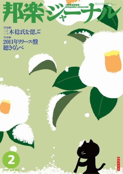 邦楽ジャーナル 301号 (発売日2012年02月01日) 表紙