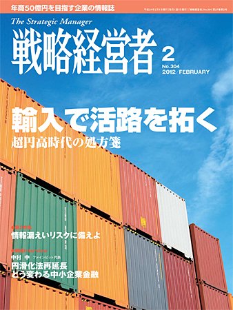 戦略経営者 ２月号 (発売日2012年02月01日) 表紙