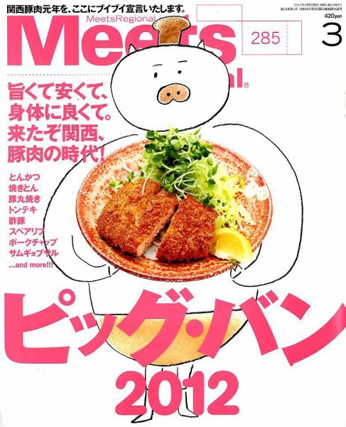 Meets Regional（ミーツリージョナル） 2012年3月号 (発売日2012年02月01日) 表紙