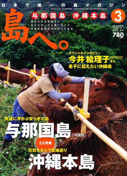 島へ。 64号 (発売日2012年02月01日) 表紙
