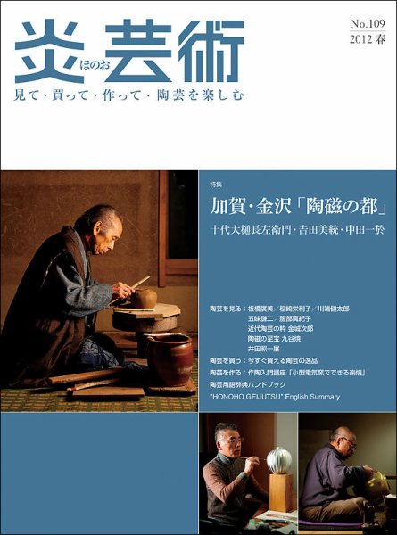炎芸術 109号 (発売日2012年02月01日) 表紙