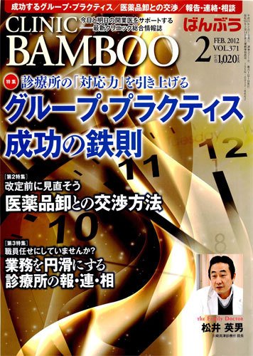 クリニックばんぶう 2月号 (発売日2012年02月01日) 表紙