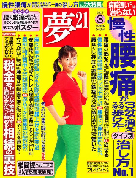 夢21 3月号 (発売日2012年02月02日) 表紙