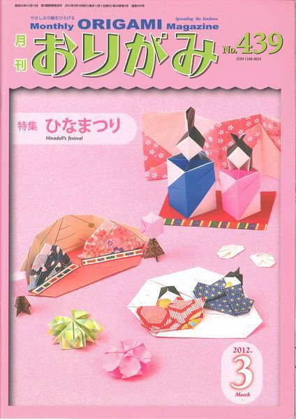 月刊おりがみ 439号 (発売日2012年02月01日) | 雑誌/定期購読の予約は